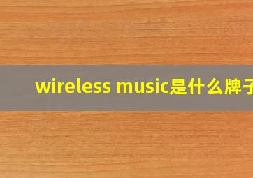 wireless music是什么牌子